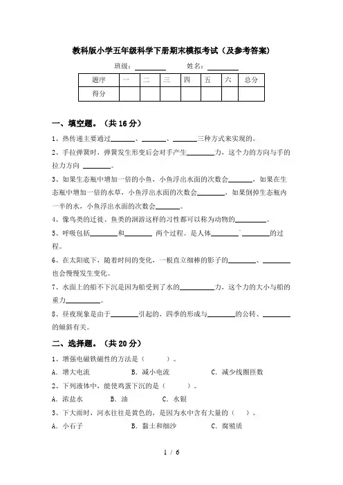 教科版小学五年级科学下册期末模拟考试(及参考答案)