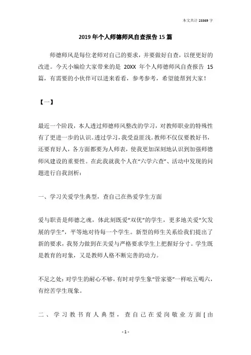 2019年个人师德师风自查报告15篇