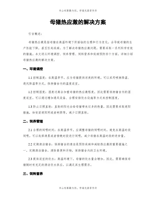 母猪热应激的解决方案