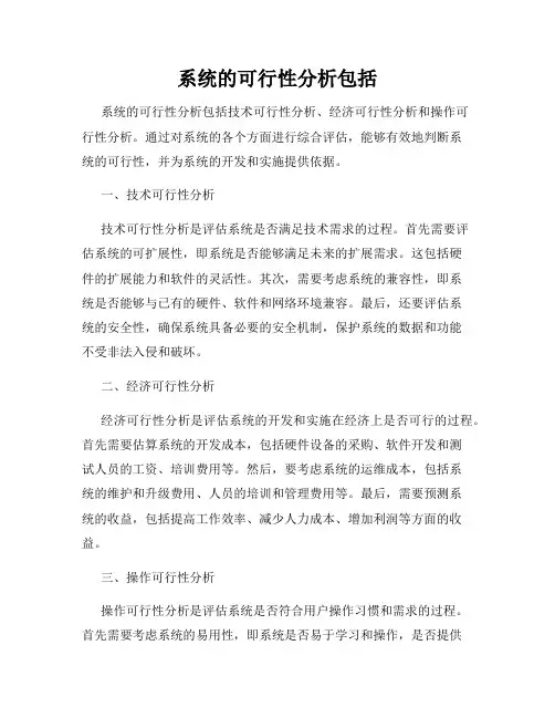 系统的可行性分析包括