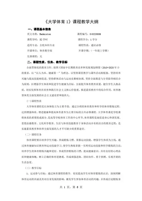 《大学体育1》课程教学大纲