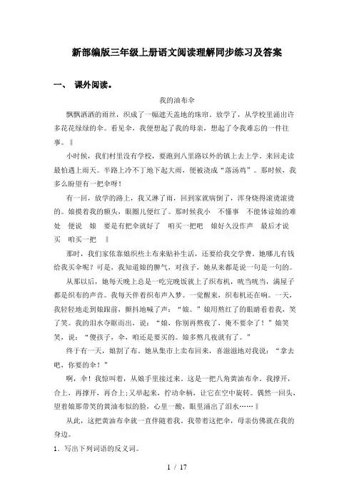 新部编版三年级上册语文阅读理解同步练习及答案