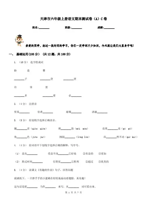 天津市六年级上册语文期末测试卷(A)C卷