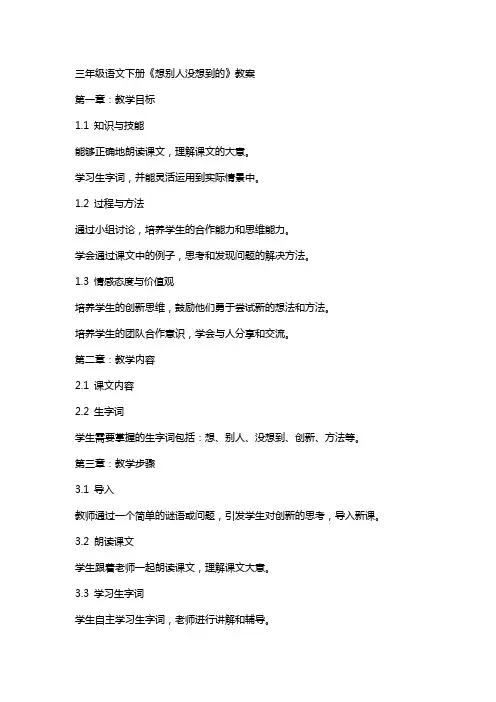 三年级语文下册《想别人没想到的》教案