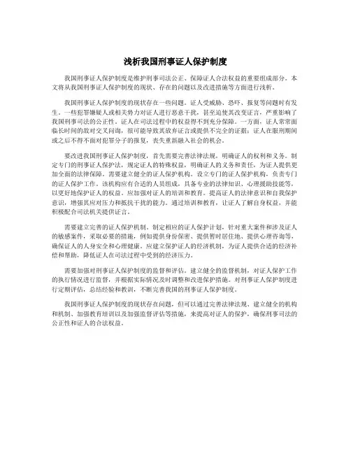 浅析我国刑事证人保护制度