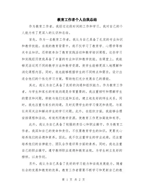 教育工作者个人自我总结