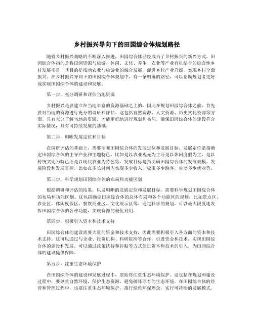 乡村振兴导向下的田园综合体规划路径
