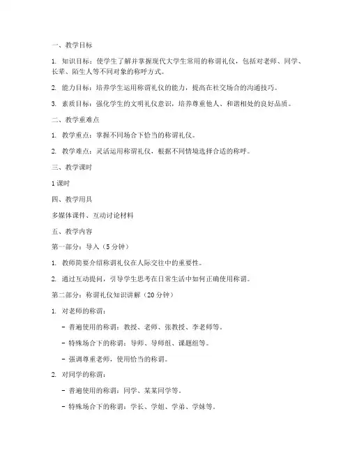 大学生称谓礼仪教案