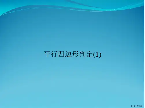 平行四边形判定(1)