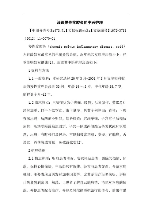 慢性盆腔炎中医护理论文