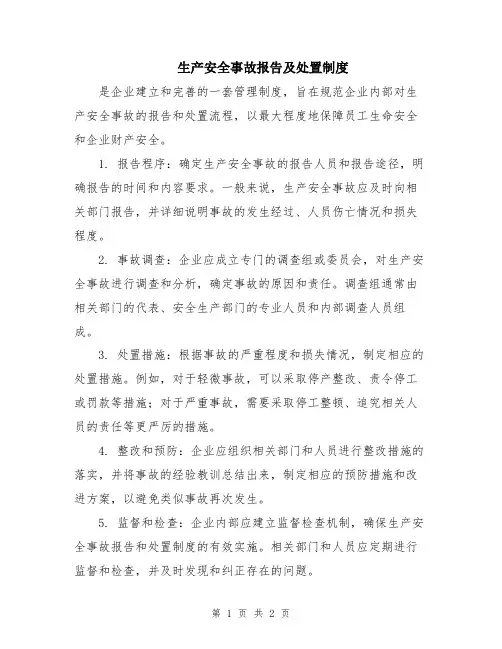 生产安全事故报告及处置制度