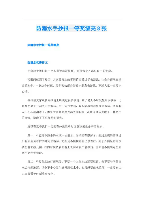 防溺水手抄报一等奖漂亮8张