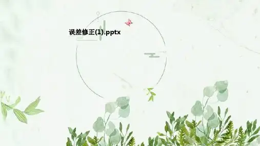 误差修正(1)