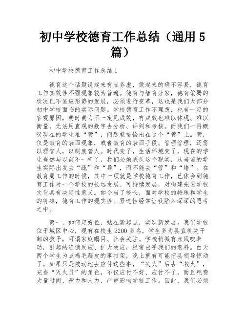 初中学校德育工作总结(通用5篇)