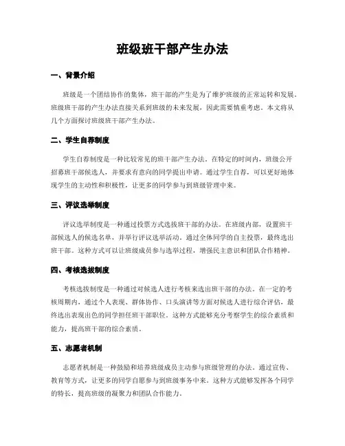 班级班干部产生办法