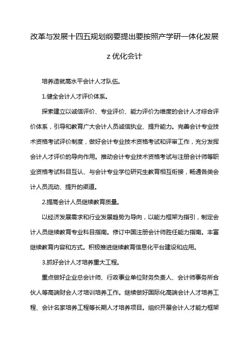 改革与发展十四五规划纲要提出要按照产学研一体化发展z优化会计