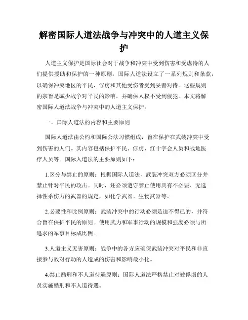 解密国际人道法战争与冲突中的人道主义保护