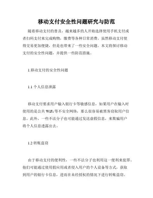 移动支付安全性问题研究与防范