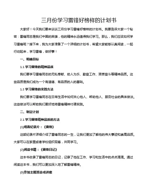 三月份学习雷锋好榜样的计划书