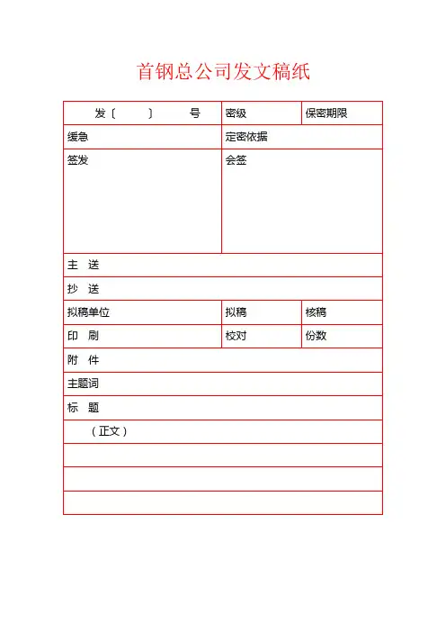 首钢总公司发文稿纸模板