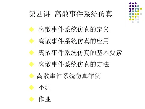系统建模与仿真第7讲 离散事件系统仿真