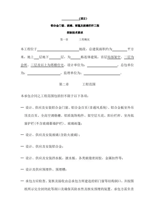 铝合金门窗 玻璃 雨篷及玻璃栏杆工程招标技术要求
