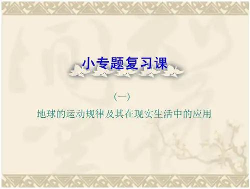 地球的运动规律及其在现实生活中的应用课件