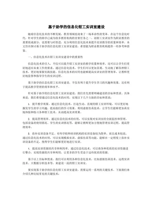 基于助学的信息化钳工实训室建设