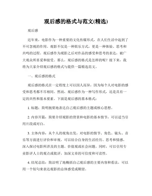 观后感的格式与范文(精选)