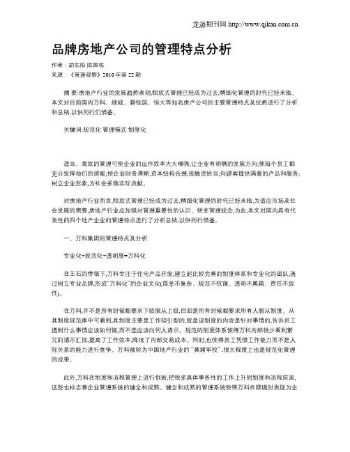 品牌房地产公司的管理特点分析