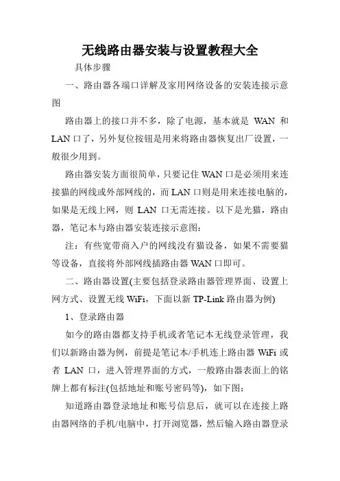 无线路由器安装与设置教程大全.doc