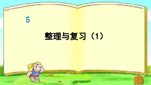 部编人教版六年级数学上册优质课件 第1课时 整理与复习(1)