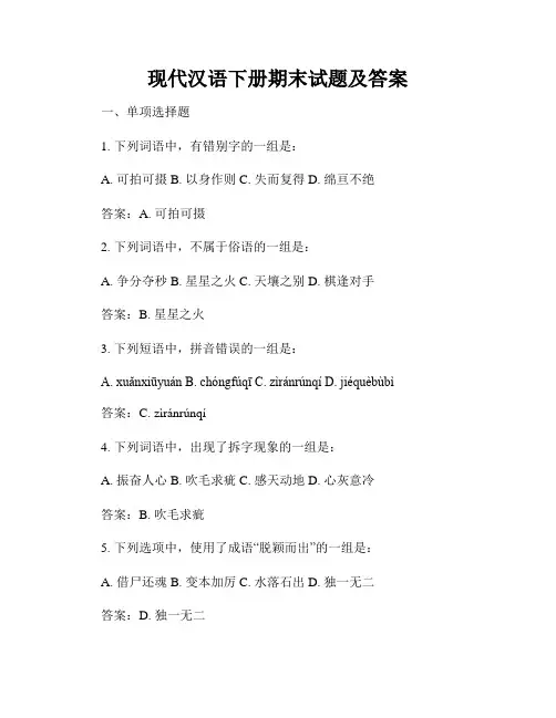 现代汉语下册期末试题及答案
