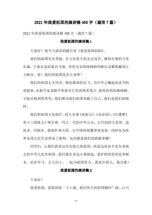 2021年我爱祖国的演讲稿400字(通用7篇)