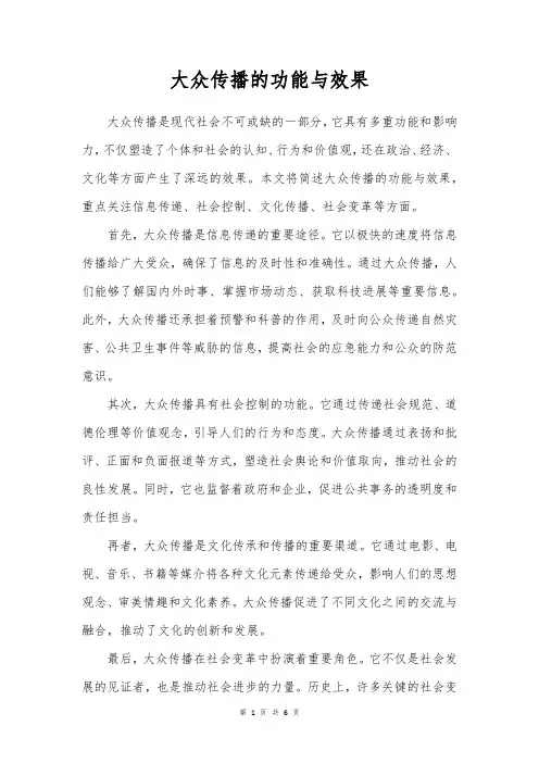 简述大众传播的功能与效果