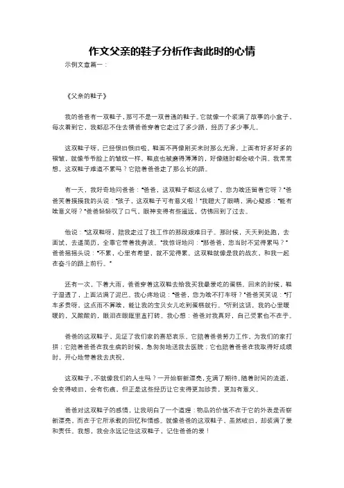 作文父亲的鞋子分析作者此时的心情