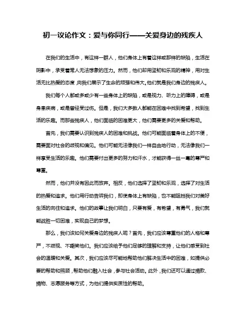 初一议论作文:爱与你同行——关爱身边的残疾人