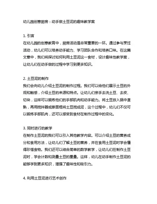 幼儿园创意厨房：动手做土豆泥的趣味教学案