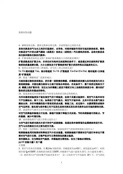 热质交换原理与设备复习题(题库)