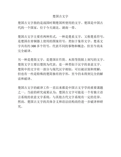 楚国古文字