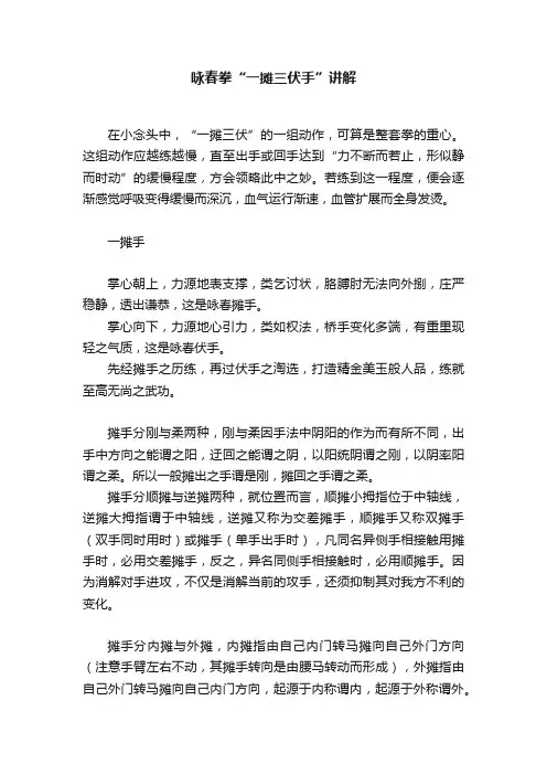 咏春拳“一摊三伏手”讲解