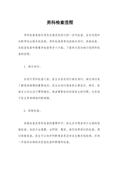 男科检查流程