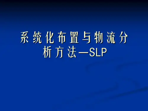 系统化布置与物流分析方法--SLP