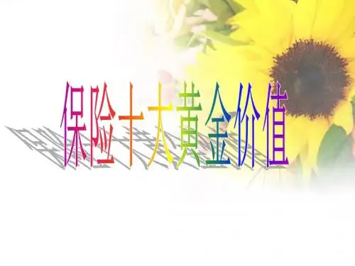 保险的十大黄金价值-PPT精品文档