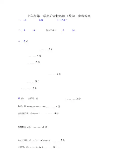 七年级第一学期阶段性监测(数学)参考答案