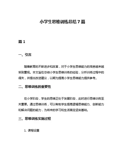 小学生思维训练总结7篇