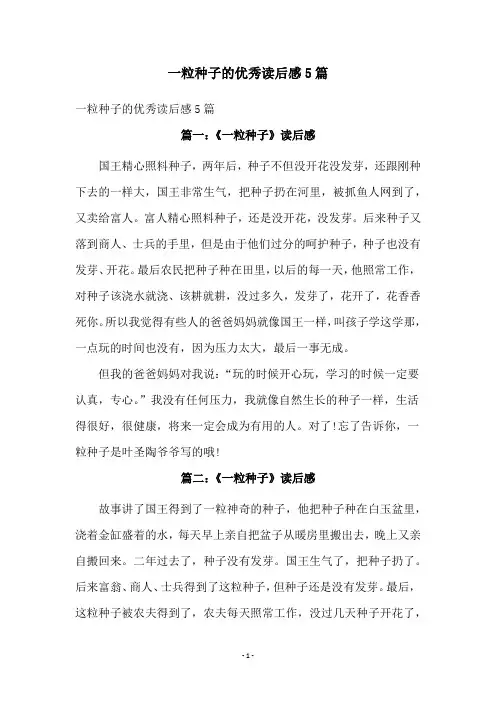 一粒种子的优秀读后感5篇