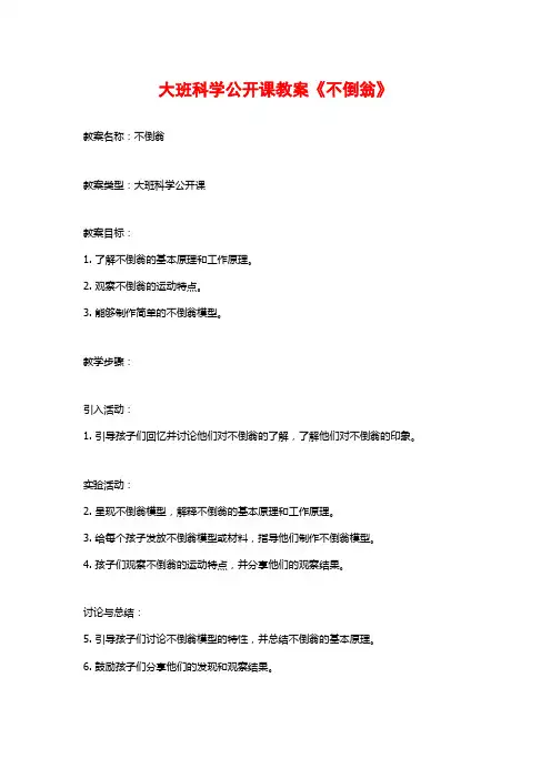 大班科学公开课教案《不倒翁》