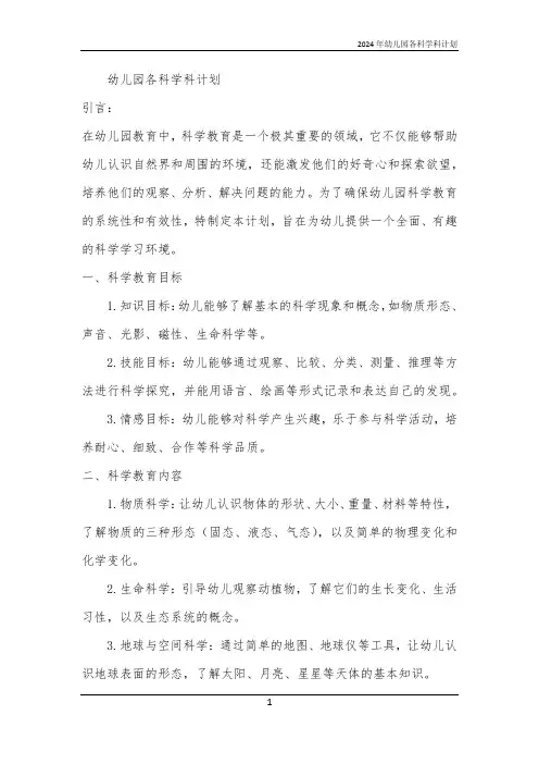 2024年幼儿园各科学科计划