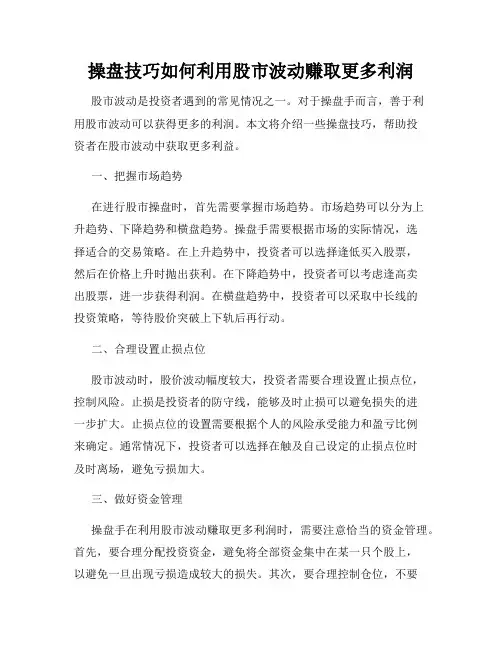 操盘技巧如何利用股市波动赚取更多利润